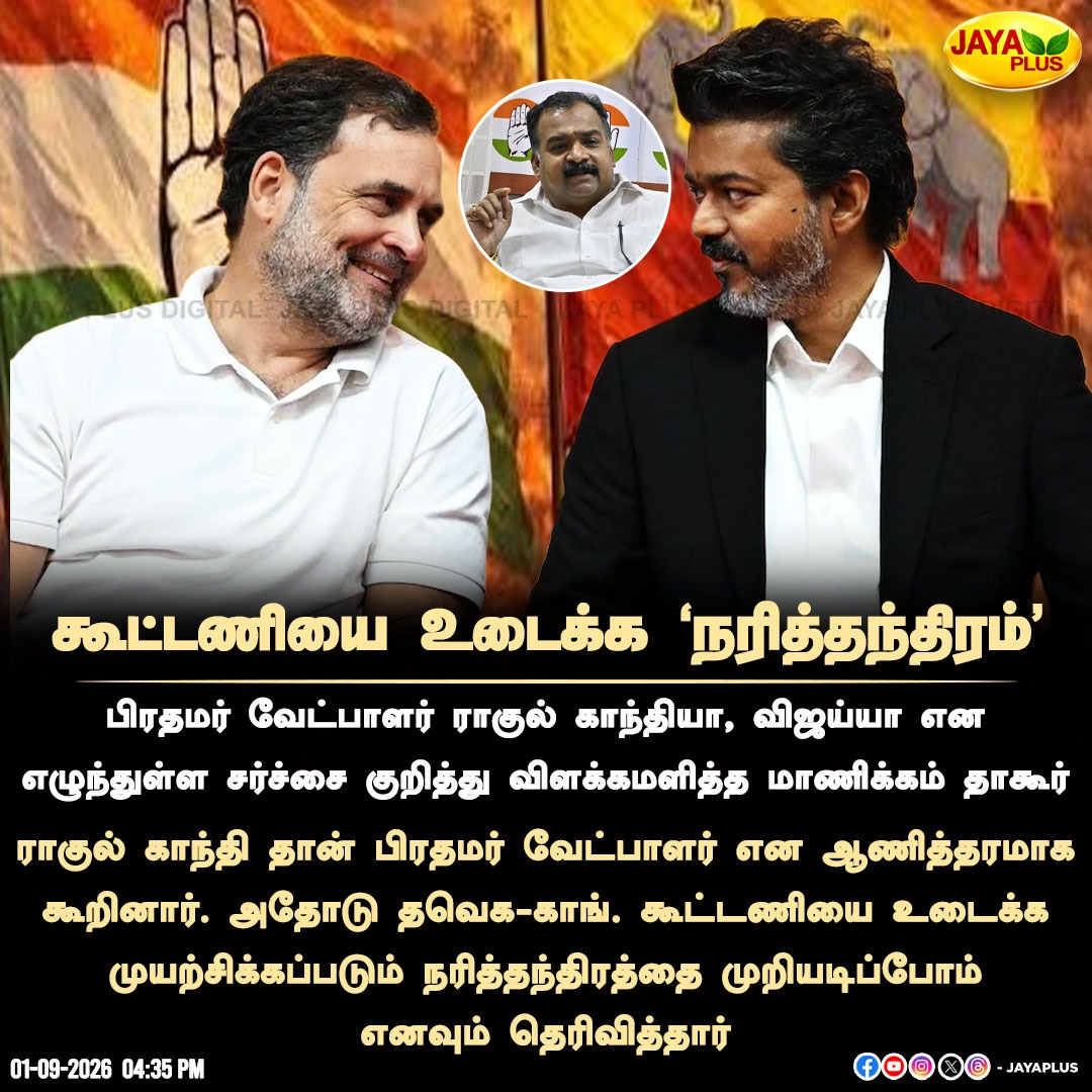 கூட்டணியை உடைக்க ‘நரித்தந்திரம்’